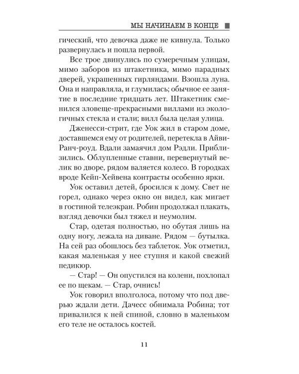 Мы начинаем в конце