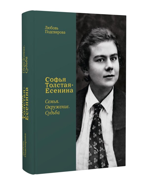 Софья Толстая-Есенина. Семья. Окружение. Судьба