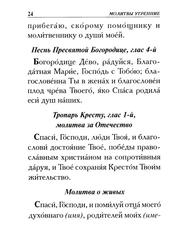 Молитвослов крупным шрифтом