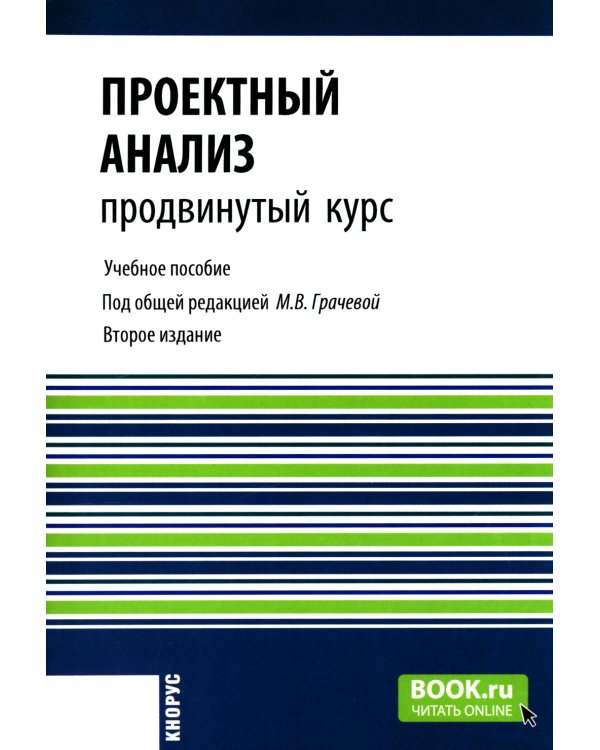 Проектный анализ. Продвинутый курс: Учебное пособие. 2-е изд., перераб. и доп