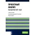 Проектный анализ. Продвинутый курс: Учебное пособие. 2-е изд., перераб. и доп
