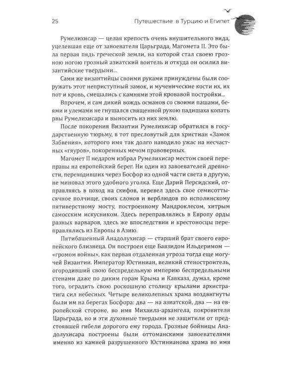 Путешествие в Турцию и Египет. Жизнь, нравы, обычаи