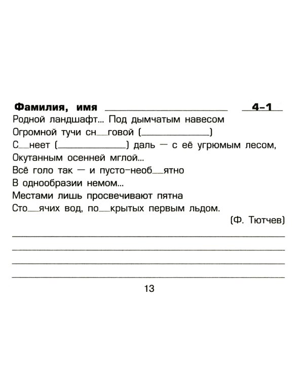Русский язык: Сборник самостоятельных работ "Вставь букву!": 4 кл. 20-е изд., стер