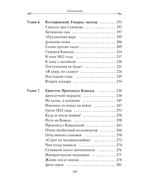Рассказы из русской истории. Генералы Империи. Кн. 6