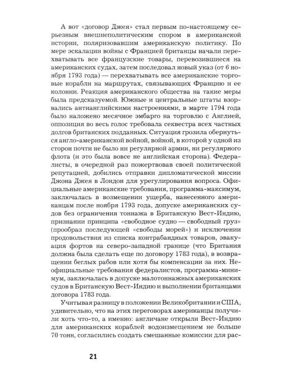 Как Америка стала великой: На пути к американской исключительности