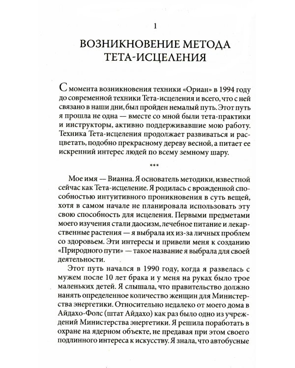 Тета-исцеление: Уникальный метод активации жизненной энергии. 2-е изд., перераб. и доп. (обл.)
