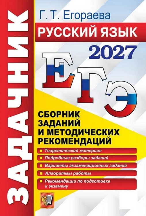 Обложка книги «ЕГЭ 2027. Задачник. Русский язык. Сборник заданий и методических рекомендаций» — Егораева Галина Тимофеевна, ISBN 9785377229926