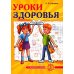Уроки здоровья: Третий класс. Конспекты уроков; к проблеме безопасности жизнедеятельности человека