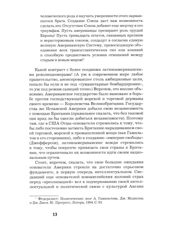 Как Америка стала великой: На пути к американской исключительности