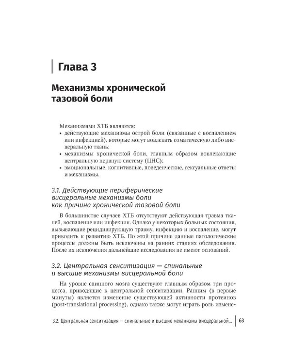 Дополнительное изображение книги «Хроническая тазовая боль: клиника, диагностика, лечение. 2-е изд., перераб. и доп. (пер.)»