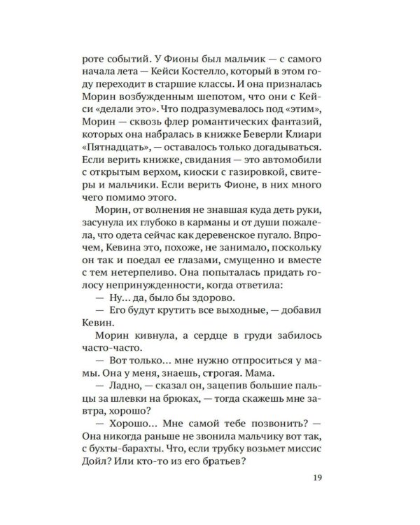 Строптивые девчонки: роман