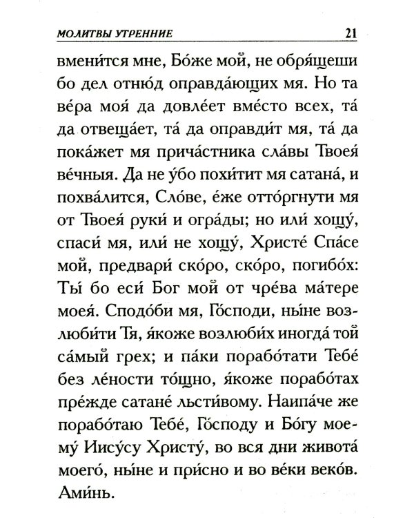Молитвослов крупным шрифтом