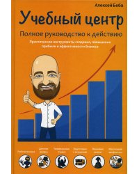 Учебный центр. Полное руководство к действию
