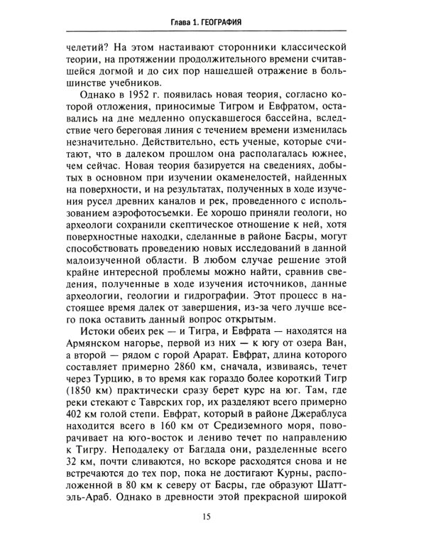 Великие цивилизации Междуречья. Древняя Месопотамия: царства Шумер, Аккад, Вавилония и Ассирия. 2700-100 гг. до н.э