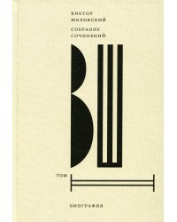 Шкловский В.Б. С/с. Т. 2: Биография