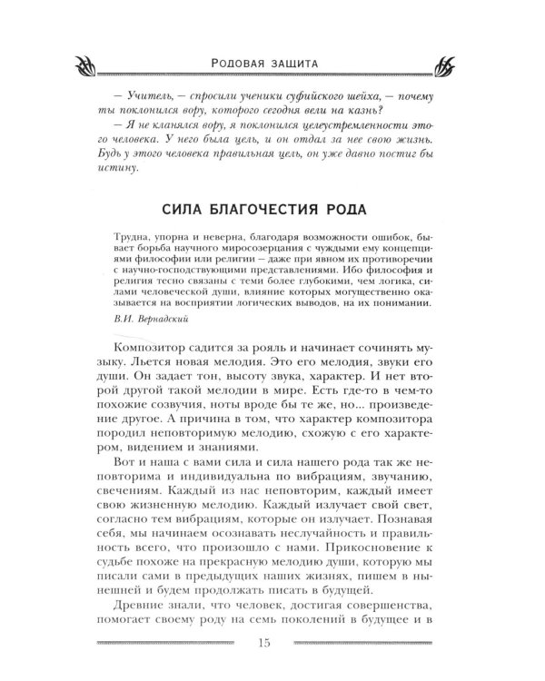 Родовая защита. Поддержка предков и исцеление судьбы