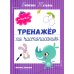Тренажер по чистописанию: от 4 до 5 лет: прописи. 3-е изд