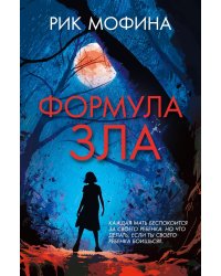 Формула зла: роман
