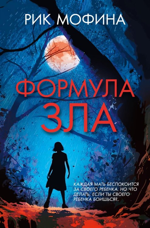 Формула зла: роман