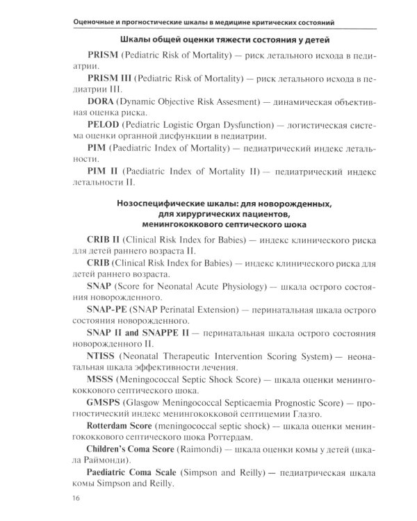 Оценочные и прогностические шкалы в медицине критических состояний. Руководство / Гордеев Владимир Ильич