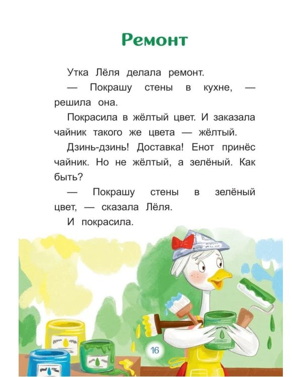 Дополнительное изображение книги «Утка Леля и ее друзья: книга для первого самостоятельного чтения»
