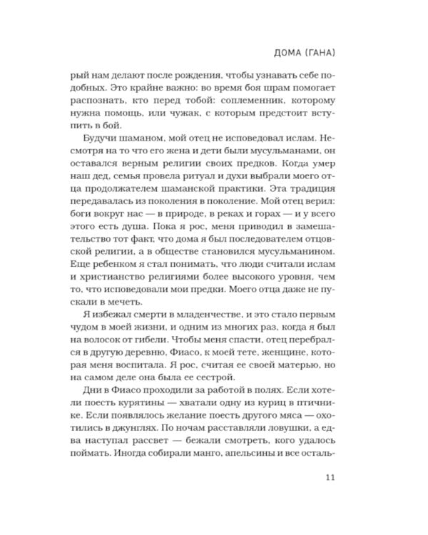 Путь на север в рай. История африканского мальчика, выжившего на самом опасном маршруте в мире