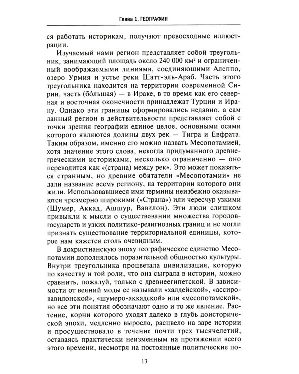 Великие цивилизации Междуречья. Древняя Месопотамия: царства Шумер, Аккад, Вавилония и Ассирия. 2700-100 гг. до н.э