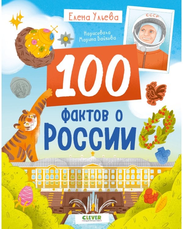 100 фактов о России
