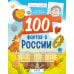 100 фактов о России