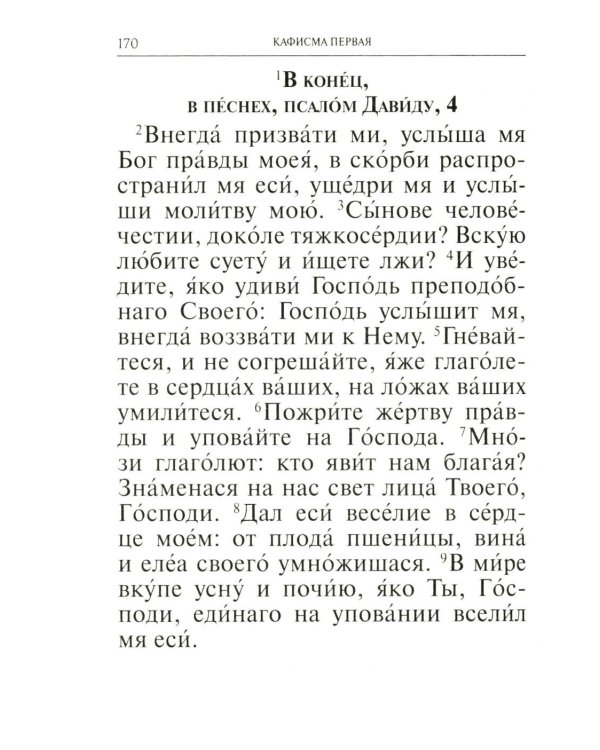 Молитвослов и Псалтирь