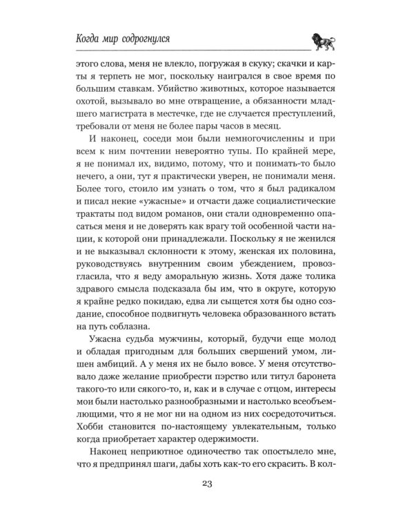 Когда мир содрогнулся. Махатма и заяц: роман, повесть