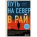 Путь на север в рай. История африканского мальчика, выжившего на самом опасном маршруте в мире