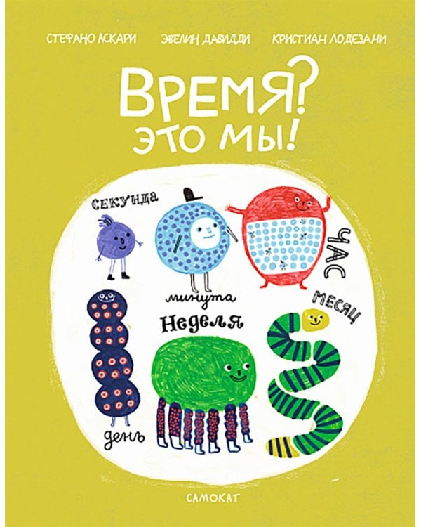 Время? Это мы!