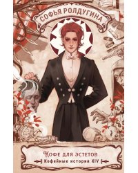 Кофе для эстетов. Кофейные истории 14