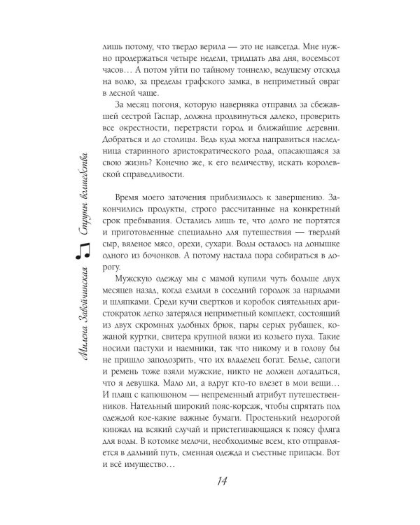 Струны волшебства. 2-е изд., испр