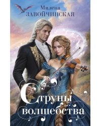 Струны волшебства. 2-е изд., испр