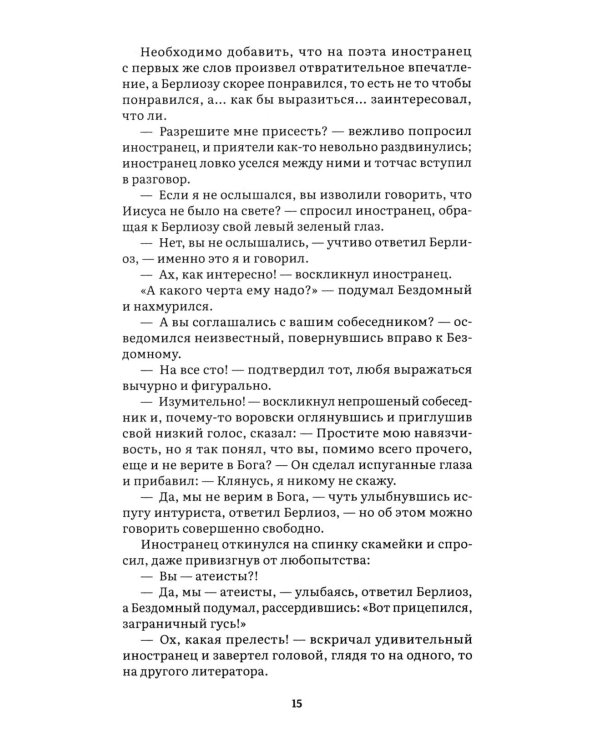 Дополнительное изображение книги «Мастер и Маргарита: роман»