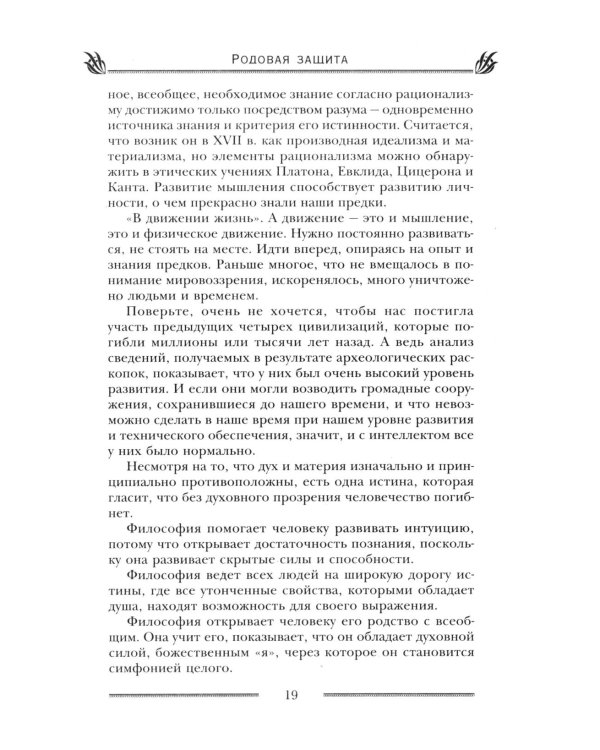 Родовая защита. Поддержка предков и исцеление судьбы