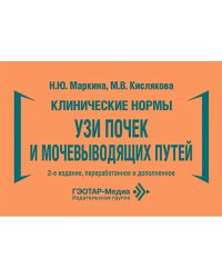 Клинические нормы. УЗИ почек и мочевыводящих путей. 2-е изд., перераб. и доп