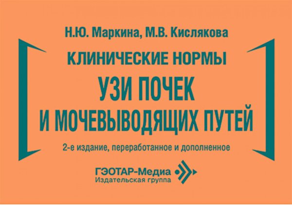 Обложка книги «Клинические нормы. УЗИ почек и мочевыводящих путей. 2-е изд., перераб. и доп» — Маркина Наталья Юрьевна;Кислякова Марина Владимировна, ISBN 9785970478578