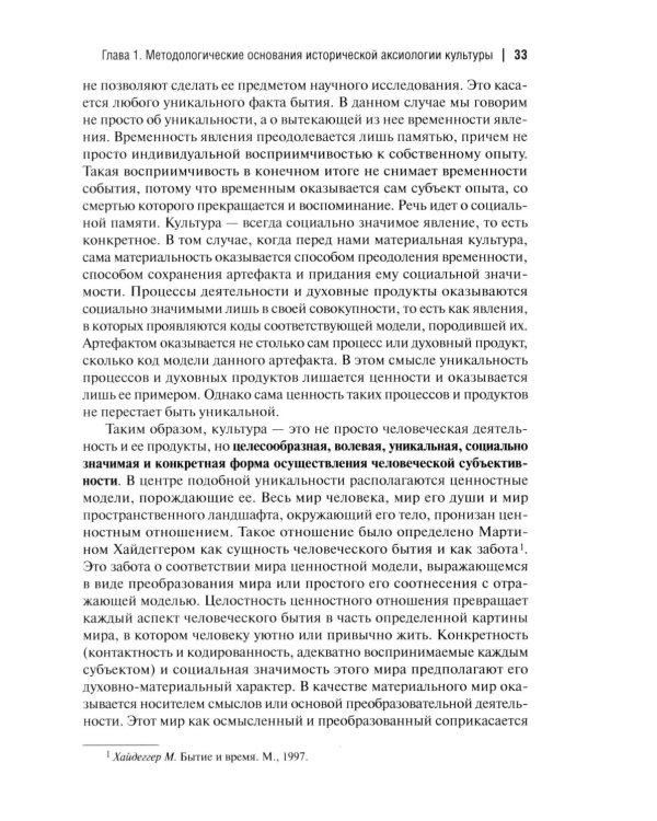 Ценность и экзистенция. Основоположения исторической аксиологии культуры