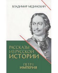 Рассказы из русской истории. Петр I. Империя. Кн. 4