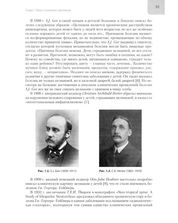 Целиакия (болезнь Ги-Гертера-Гейбнера) 2-е изд., перераб. и доп