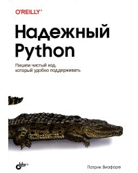 Надежный Python
