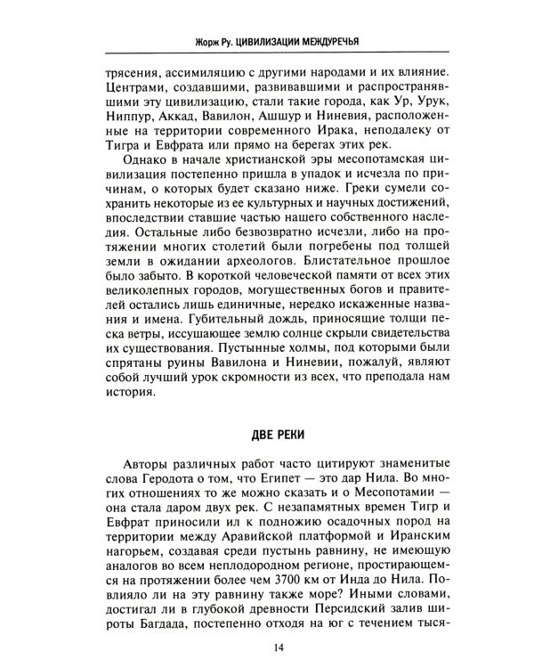 Великие цивилизации Междуречья. Древняя Месопотамия: царства Шумер, Аккад, Вавилония и Ассирия. 2700-100 гг. до н.э
