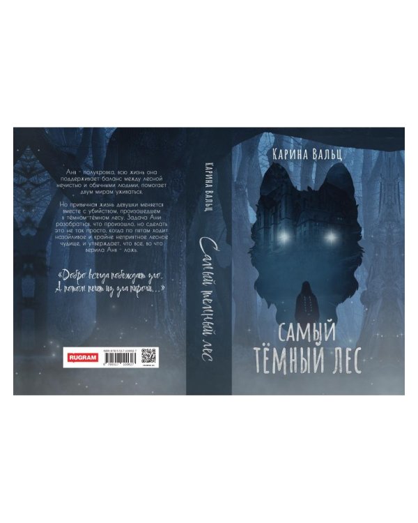 Самый темный лес