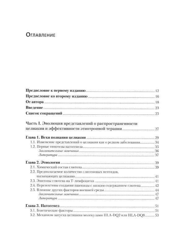 Целиакия (болезнь Ги-Гертера-Гейбнера) 2-е изд., перераб. и доп