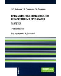 Промышленное производство лекарственных препаратов. Таблетки: Учебное пособие