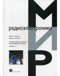 Компьютерная архитектура. Количественный подход. 5-е изд