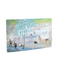Лето Господне. Пейзажная живопись русских художников: православный календарь на 2025 год